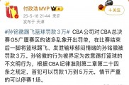 爱游戏娱乐-CBA赛场上发生一起激烈冲突，罚款悬的简单介绍