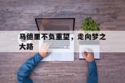 爱游戏大厅-包含马德里不负重望，走向梦之大路的词条