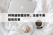 爱游戏下载-利物浦惨遭逆转，主席不满趁机斥责